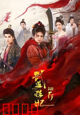 武道狂妃200斤：胖妞逆袭