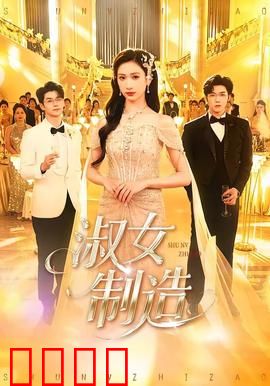 淑女制造：逆袭公主