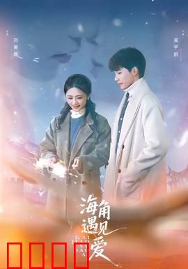 海角遇见爱：命运转折邂逅