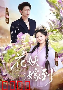 花妖觉醒：千年之恋重生