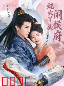 烧火丫头闹侯府：逆袭名门侯府