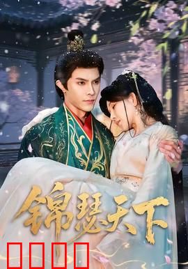 锦瑟天下：一曲悲歌定江山