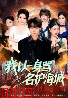 我以一身骂名护海城：英雄孤勇守护