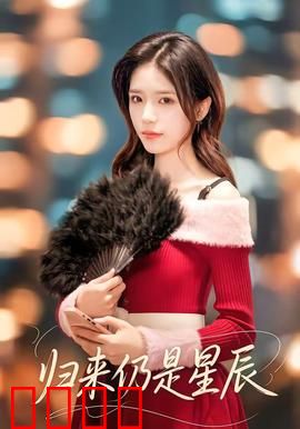 归来仍是星辰：星际重逢