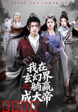 《玄幻之巅：逆袭之路