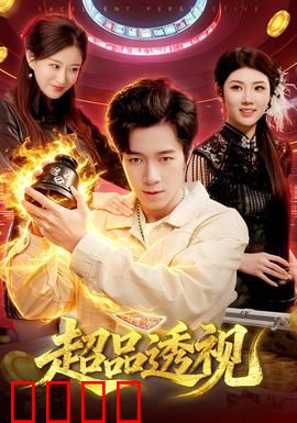 超品透视：异能透视逆袭