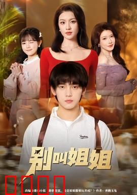 别叫姐姐：姐弟恋危机