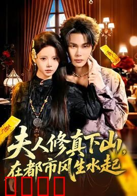 夫人修真下山，在都市风生水起：逆袭传奇
