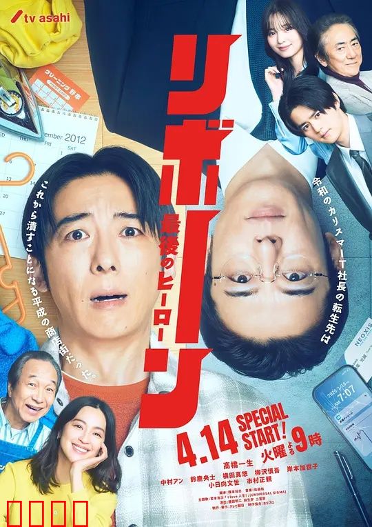 再生～最后英雄～：复活之谜