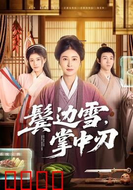 冰刃出鞘：家族迷案