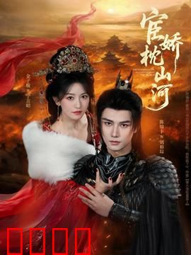 宦娇枕山河：权谋爱恨交织