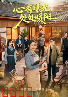 心有曦光，处处暖阳：治愈之旅