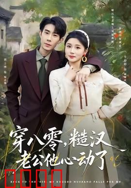 穿八零，糙汉老公他心动了：穿越甜蜜娇妻