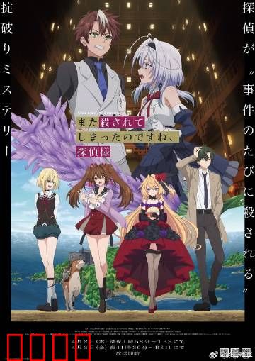 你又被杀了呢，侦探大人：名侦探的死亡循环