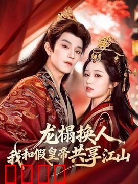 龙榻换人，我和假皇帝共享江山：真假共治江山