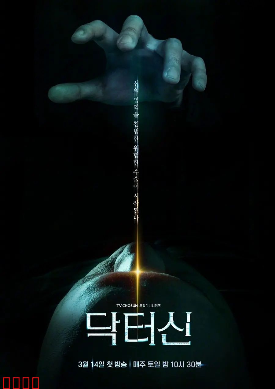 《医者之怒：正义反击