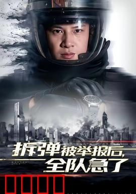 拆弹被举报后，全队急了：紧急行动