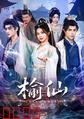 榆仙：老树情缘