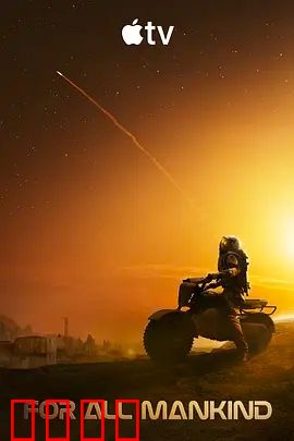 为全人类 第五季：火星殖民暗潮