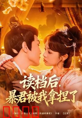 读档后，暴君被我拿捏了：时空博弈