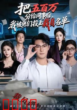 把五百万分给同事后，我被他们投上裁员名单：职场暗黑寓言