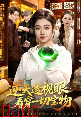 《神瞳觉醒：天眼逆袭》