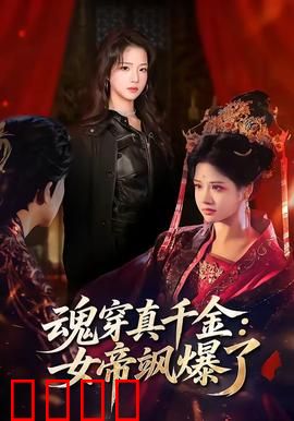 魂穿真千金：逆袭打脸爽翻天