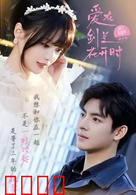 爱在剑兰花开时：花落人未散