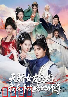 天骄女友退婚，我反手攻略她师尊：逆袭师尊