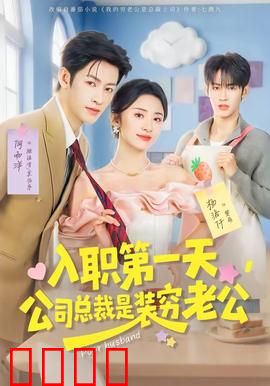 入职第一天，公司总裁是装穷老公：闪婚太意外