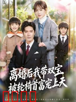 离婚后我带双宝被轮椅首富宠上天：反转人生