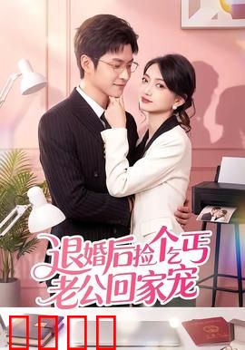 退婚后捡个乞丐老公回家宠：他竟是隐世大佬