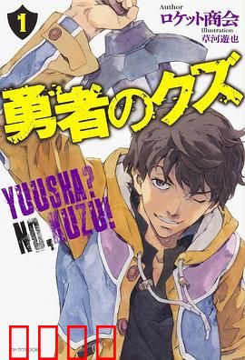 勇者之屑：废柴逆袭之路