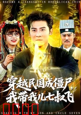 穿越民国成僵尸，我带我儿七叔飞：僵尸父子闯民国