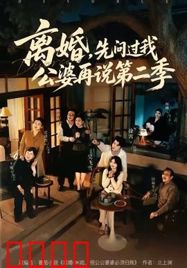 离婚，先问过我公婆再说第二季：婆媳硝烟再起