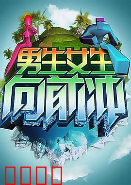 男生女生向前冲：青春冒险之旅