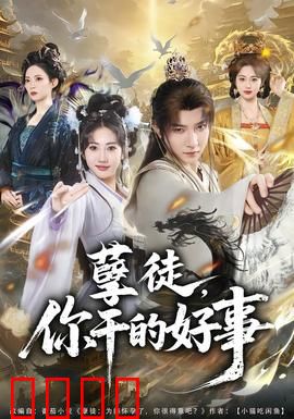 孽徒，你干的好事：大义灭亲