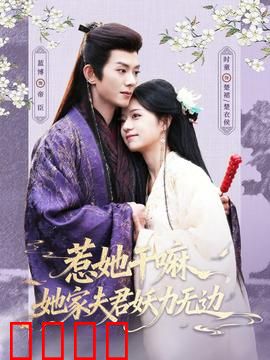 惹她干嘛，她家夫君妖力无边：夫君护妻太霸道