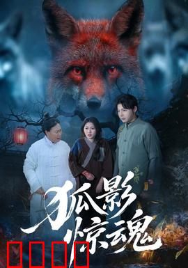 狐影惊魂：月下狐妖