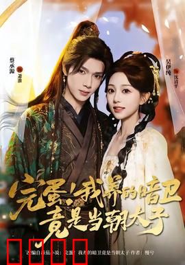 完蛋！我养的暗卫竟是当朝太子：身份反转