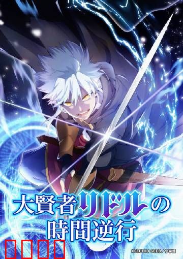 时空逆战：终极轮回