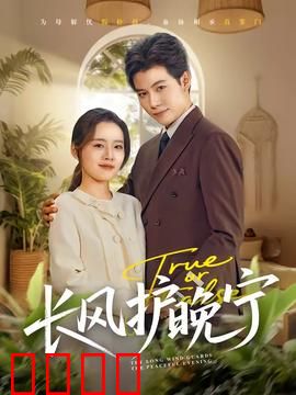 长风护晚宁：一曲离殇守护