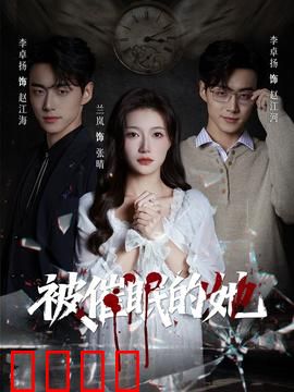 被催眠的她：记忆囚笼