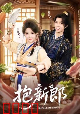 《抱新郎：闹婚笑翻天