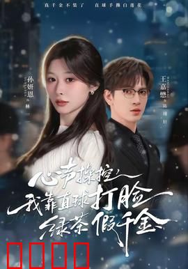 《心声操控：读心迷局》