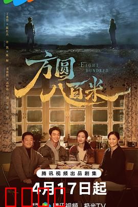 《方圆八百米：深渊迷途》