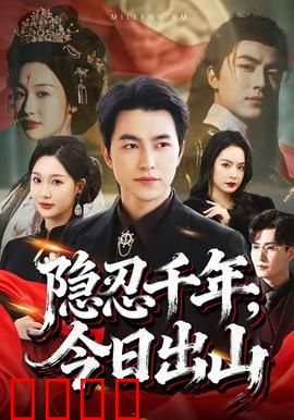 隐忍千年，今日出山：仙尊重现世