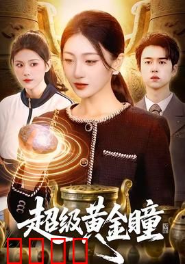 超级黄金瞳：赌石界传奇