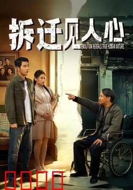 拆迁见人心：冷暖自知