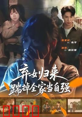 弃女归来，踹掉全家当自强：逆袭风暴